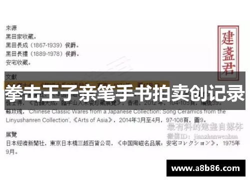 拳击王子亲笔手书拍卖创记录