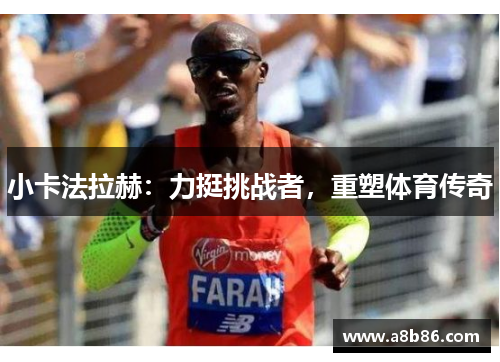 小卡法拉赫：力挺挑战者，重塑体育传奇