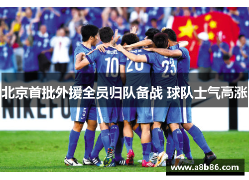 北京首批外援全员归队备战 球队士气高涨