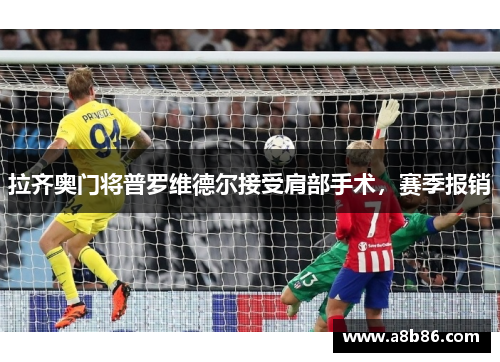 拉齐奥门将普罗维德尔接受肩部手术，赛季报销